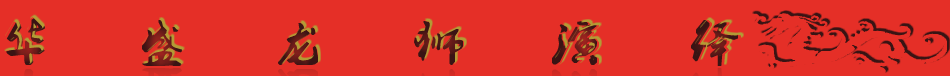 华盛龙狮团